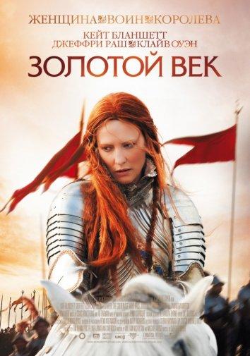 Золотой век (2007)