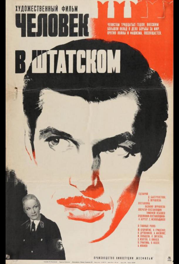 Человек в штатском (1973)