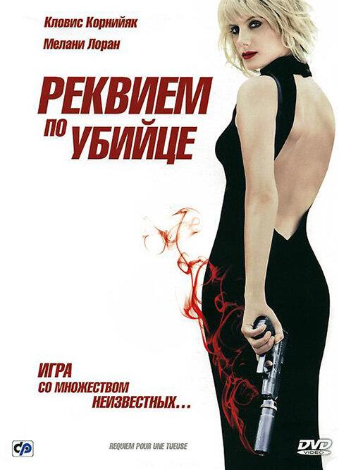 Реквием по убийце (2011)