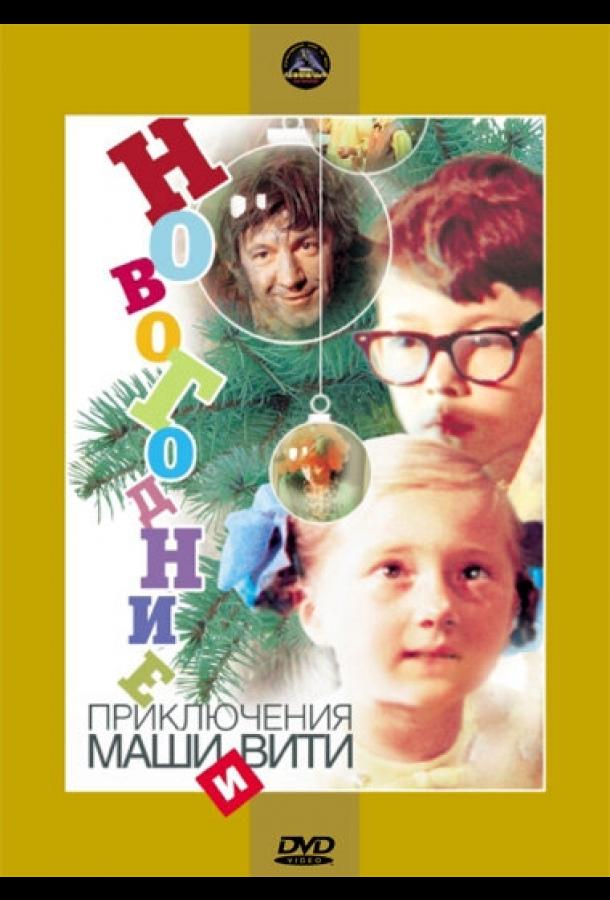 Новогодние приключения Маши и Вити (1975)