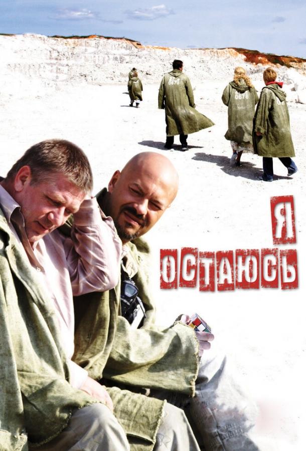 Я остаюсь (2006)