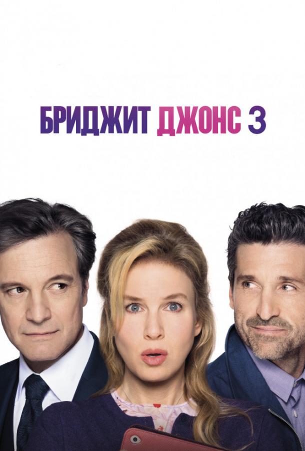 Бриджит Джонс 3 (2016)