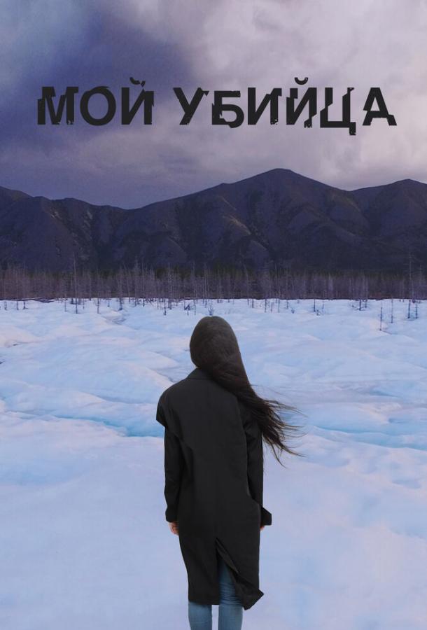 Мой убийца (2016)