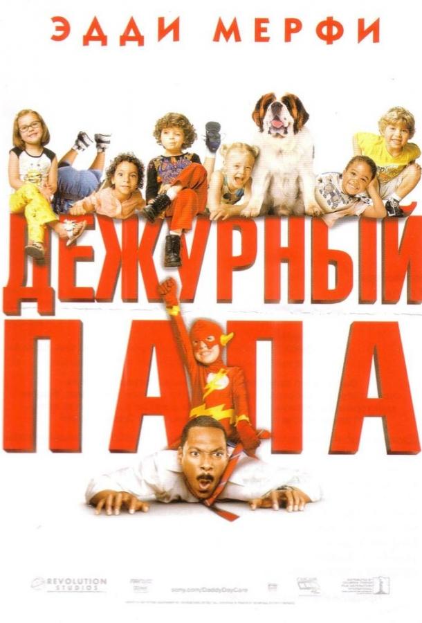 Дежурный папа (2003)