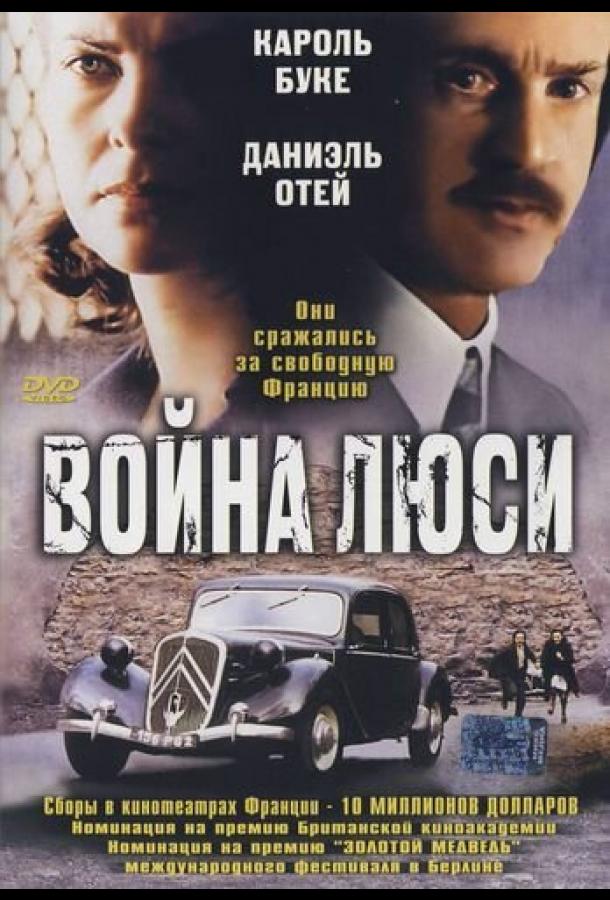 Война Люси (1997)