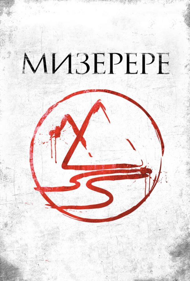 Мизерере (2013)