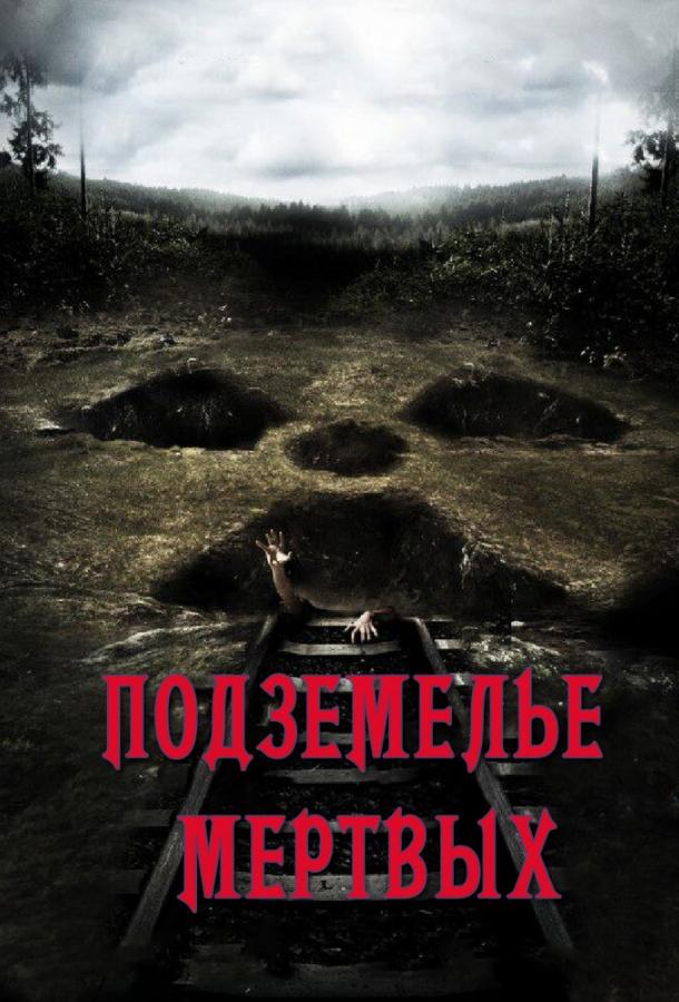 Подземелье мертвых (2012)