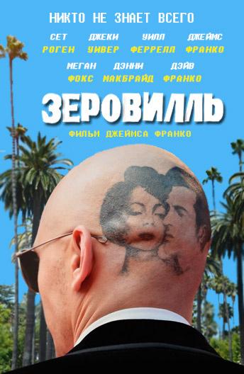 Зеровилль (2019)