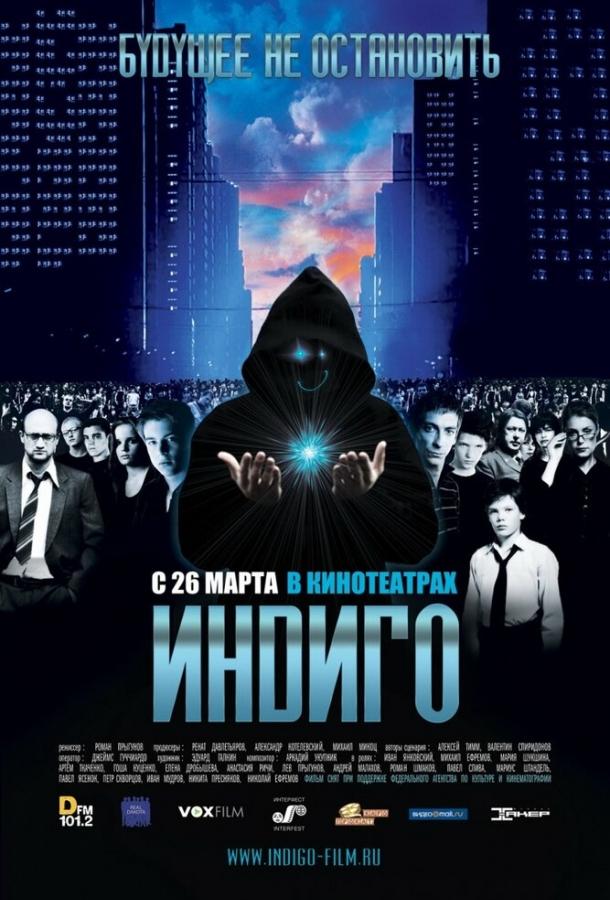 Индиго (2008)