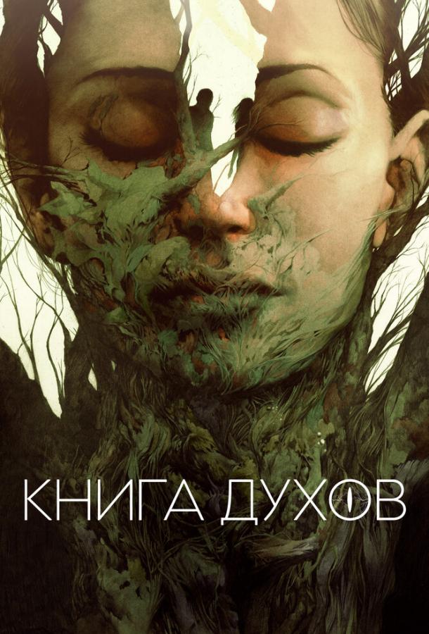 Книга духов (2020)