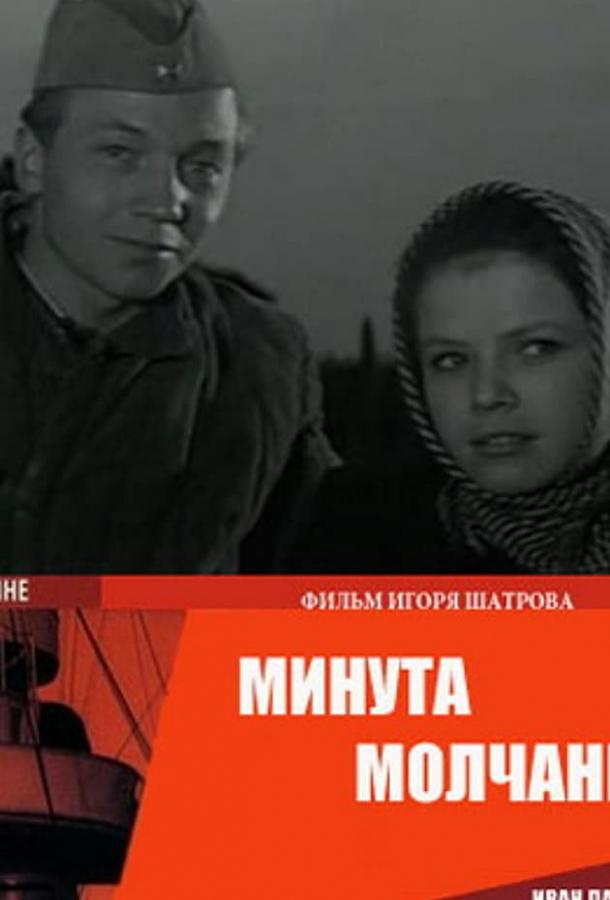 Минута молчания (1971)