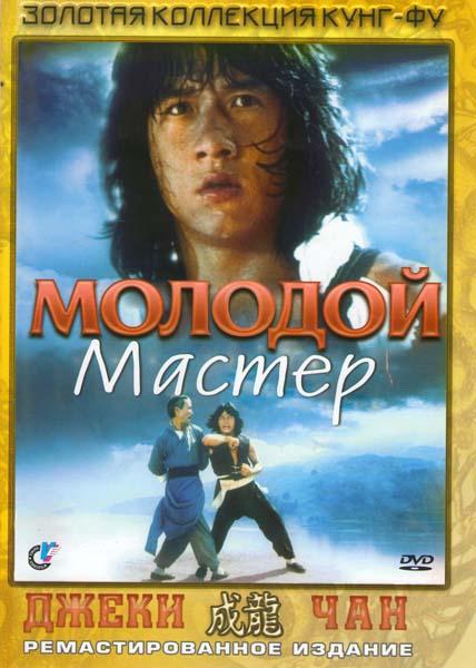 Молодой мастер (1980)