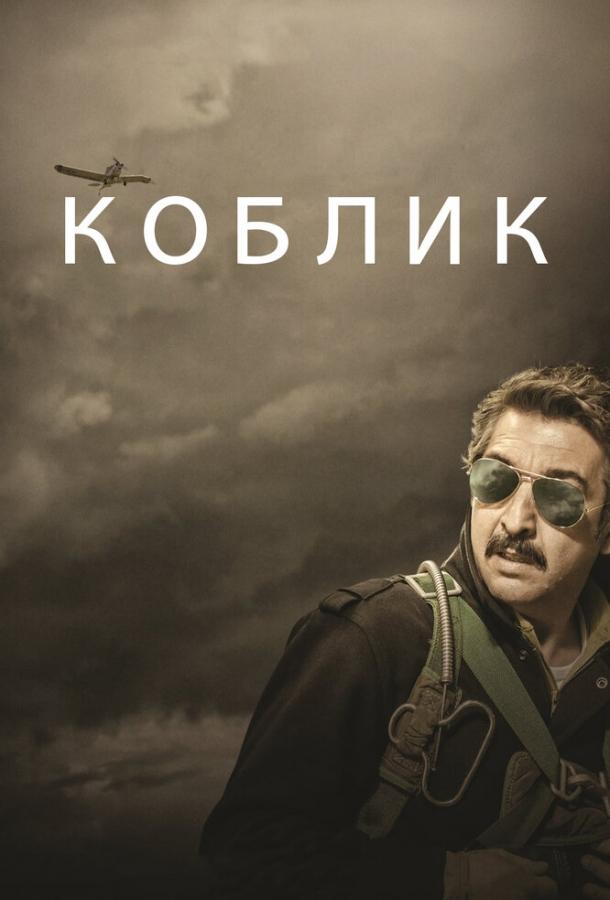 Коблик (2016)