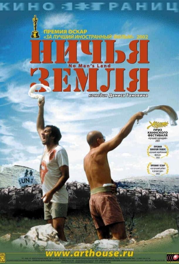 Ничья земля (2001)