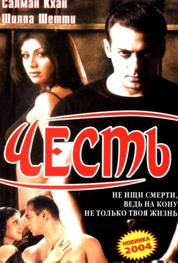 Честь (2004)