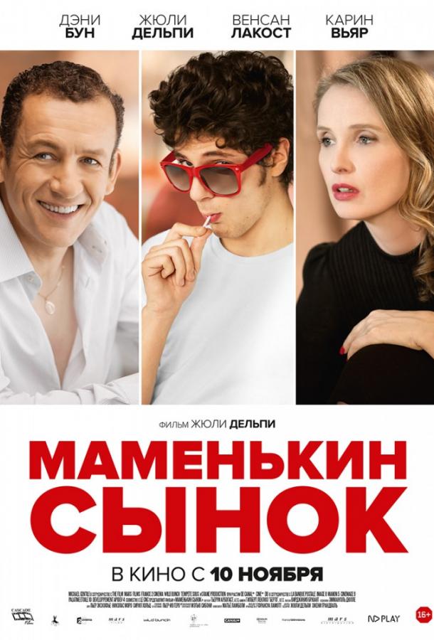 Маменькин сынок (2015)