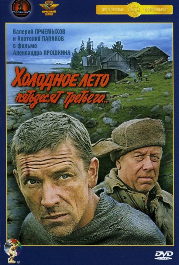 Холодное лето пятьдесят третьего (1988)