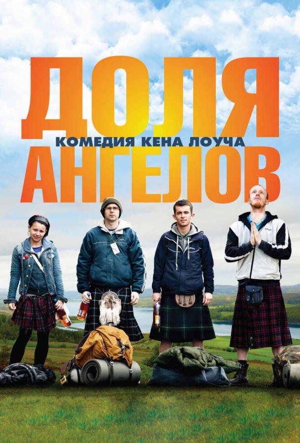 Доля ангелов (2012)