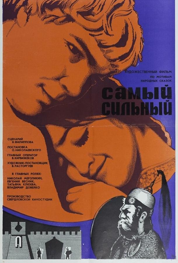 Самый сильный (1973)