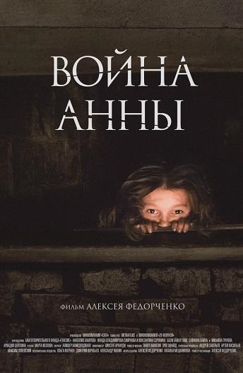 Война Анны (2018)