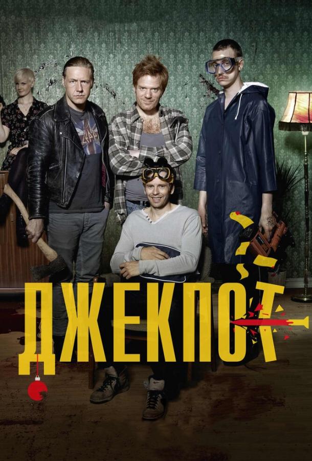 Джекпот (2011)