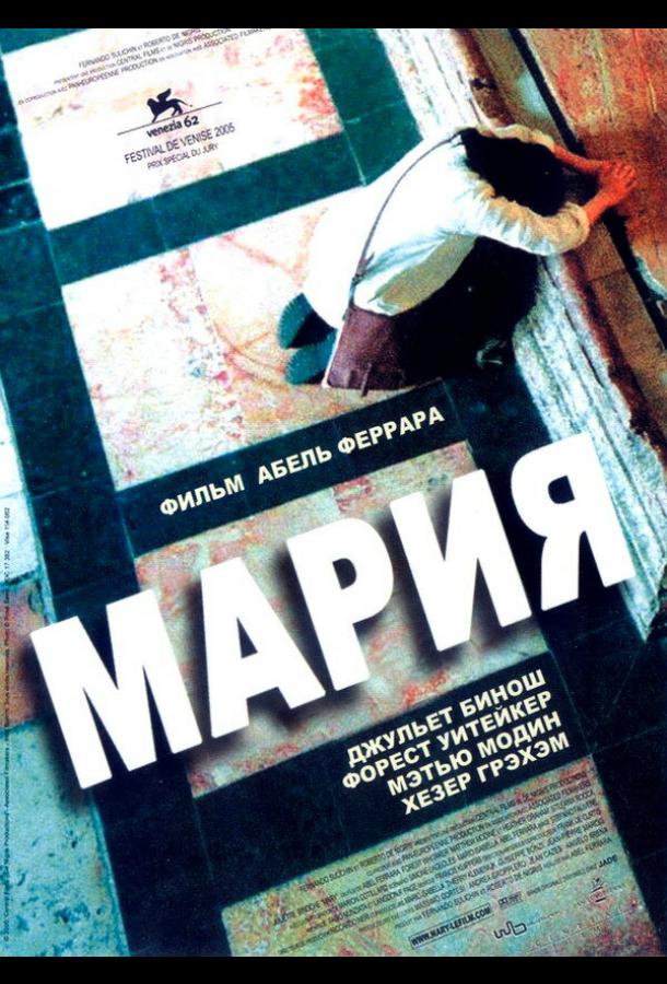 Мария (2005)