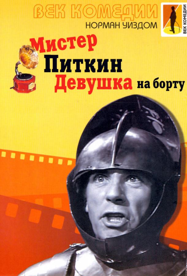 Мистер Питкин: Девушка на борту (1962)