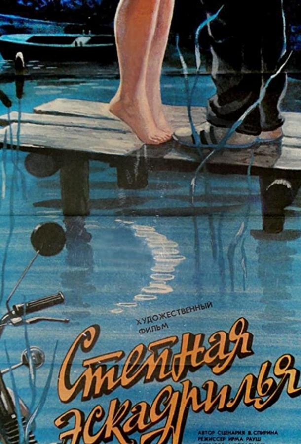 Степная эскадрилья (1986)