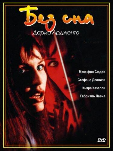 Без сна (2001)