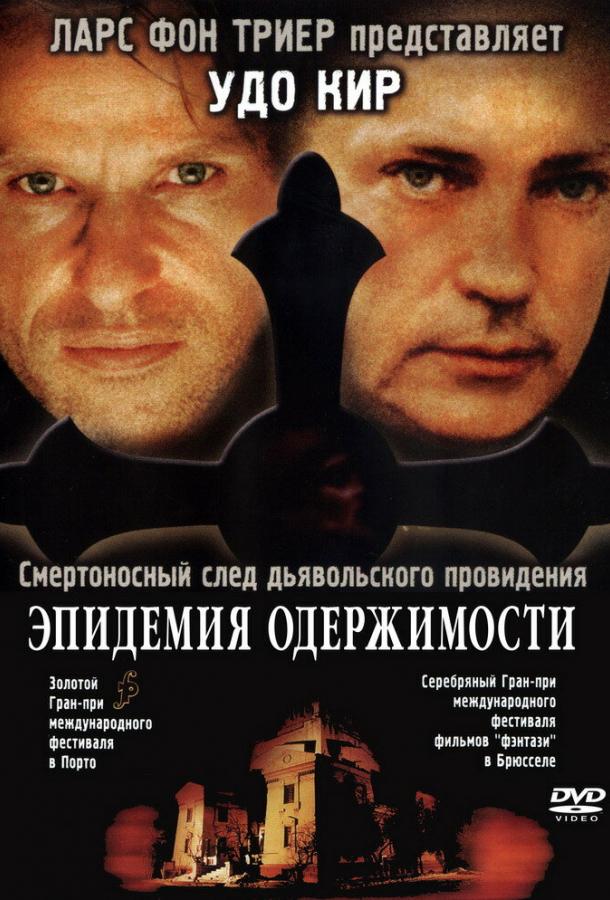 Эпидемия одержимости (1999)