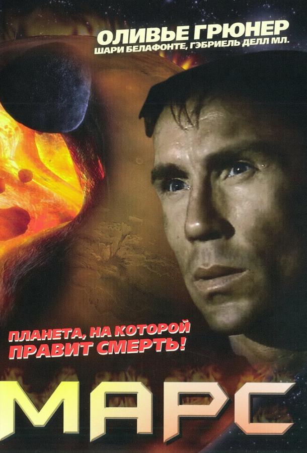 Марс (1996)