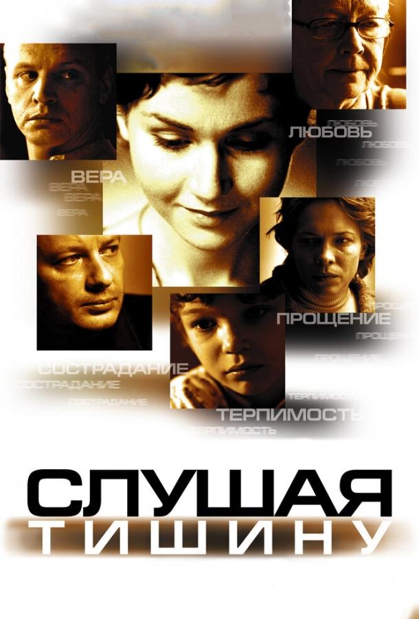 Слушая тишину (2006)