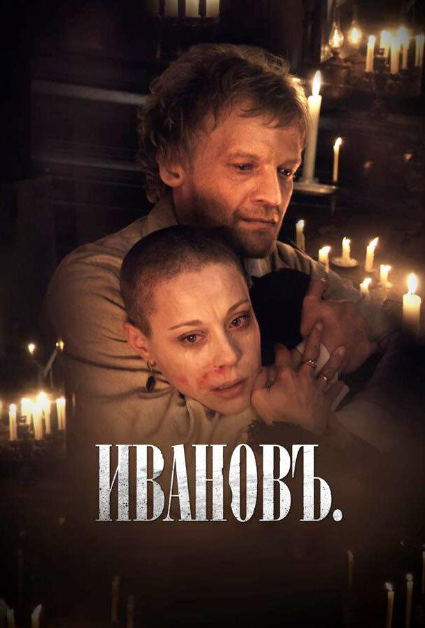 Ивановъ (2009)