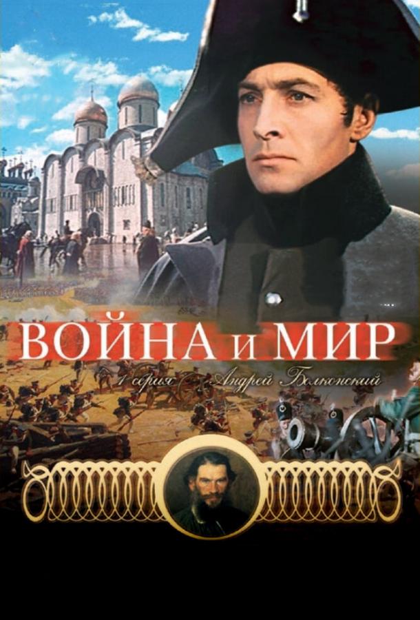 Война и мир: Андрей Болконский (1965)