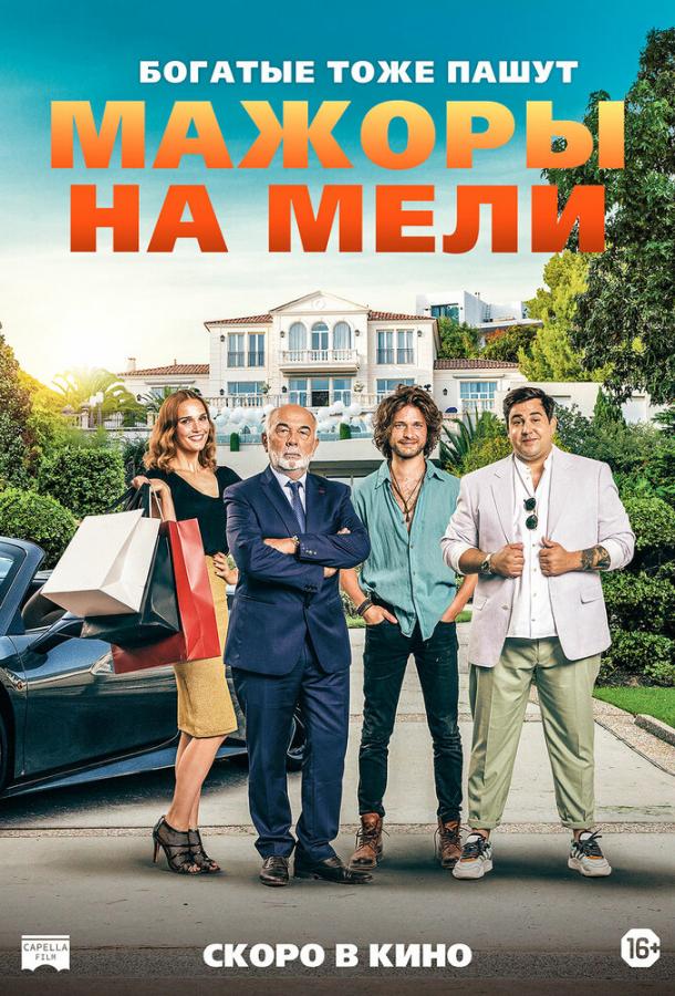 Мажоры на мели (2021)