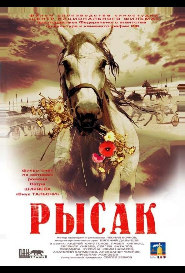 Рысак (2005)