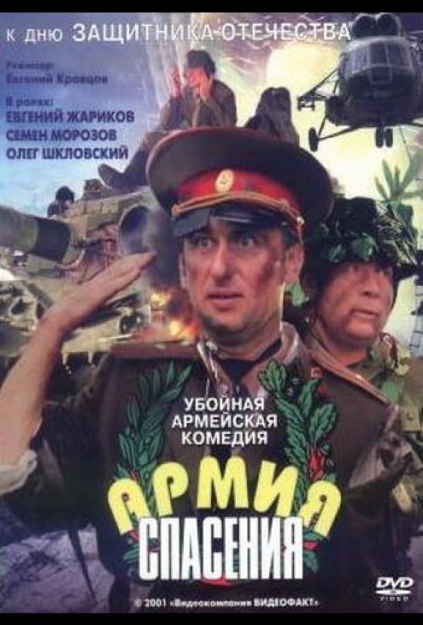 Армия спасения (2000)