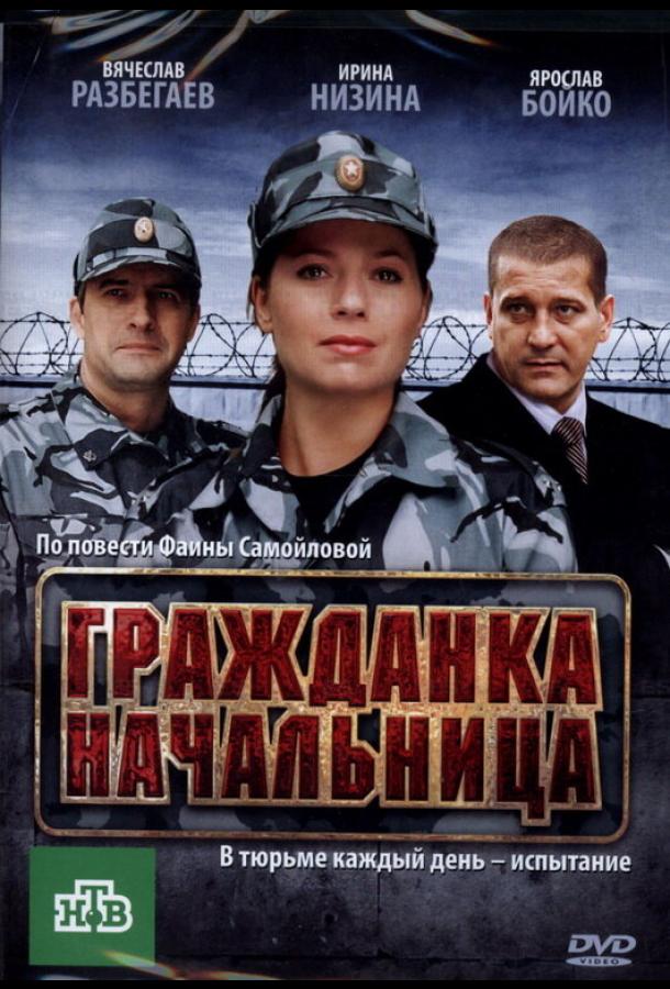 Гражданка начальница (2010)