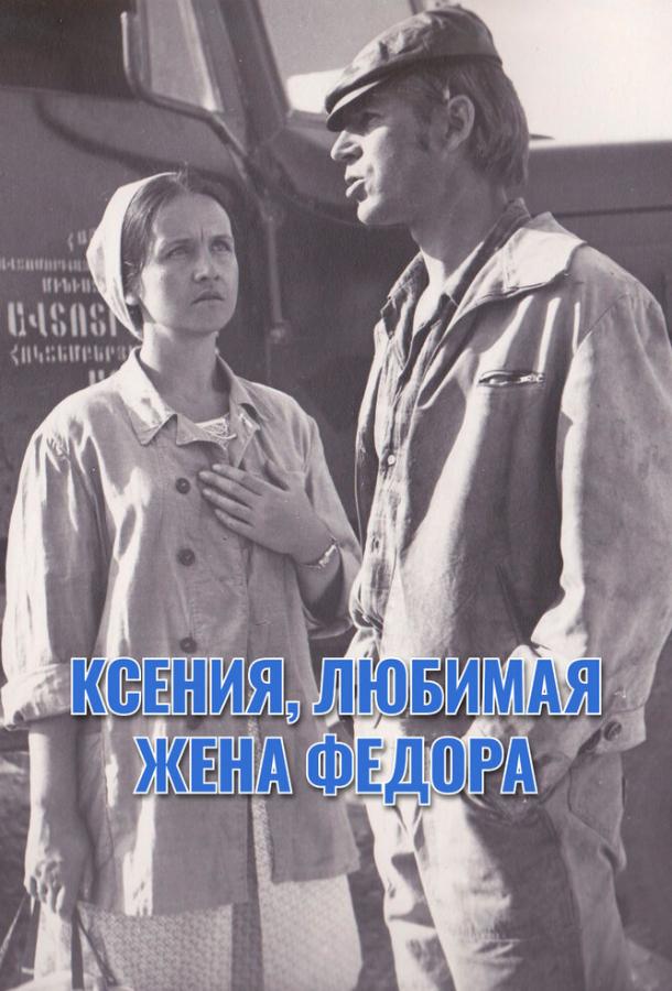 Ксения, любимая жена Федора (1974)