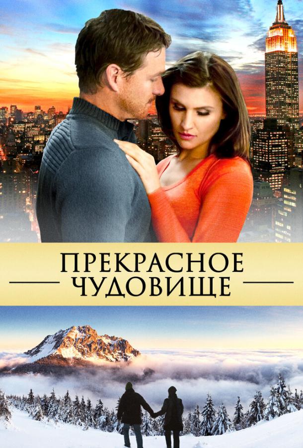 Прекрасное чудовище (2013)