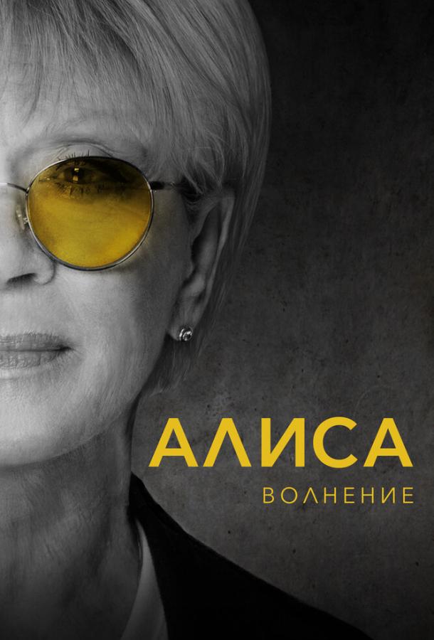 Алиса: Волнение (2020)