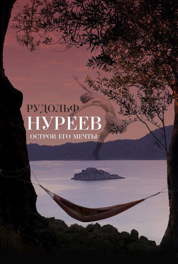 Рудольф Нуреев. Остров его мечты (2016)