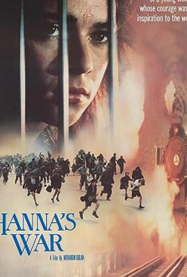 Война Ханны (1988)