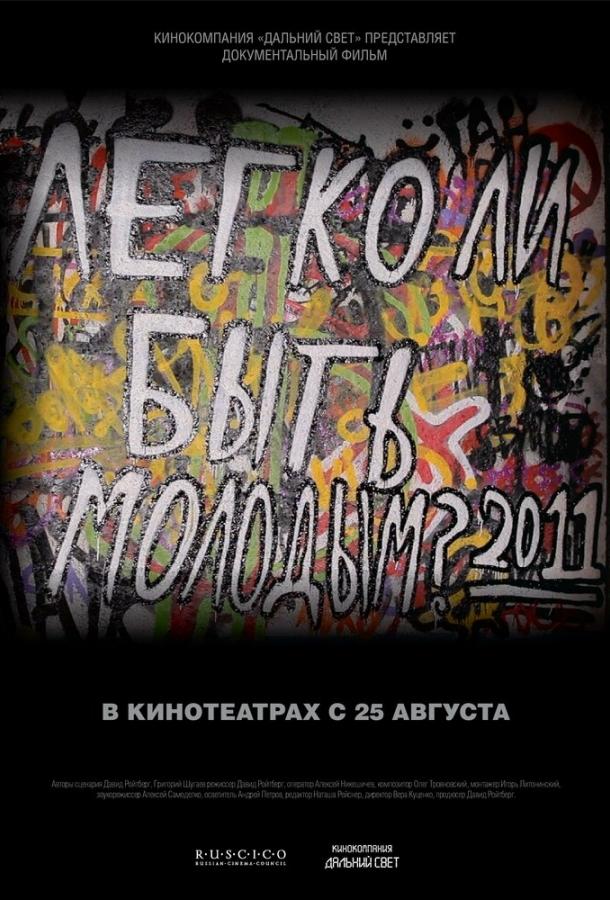 Легко ли быть молодым? (2011)