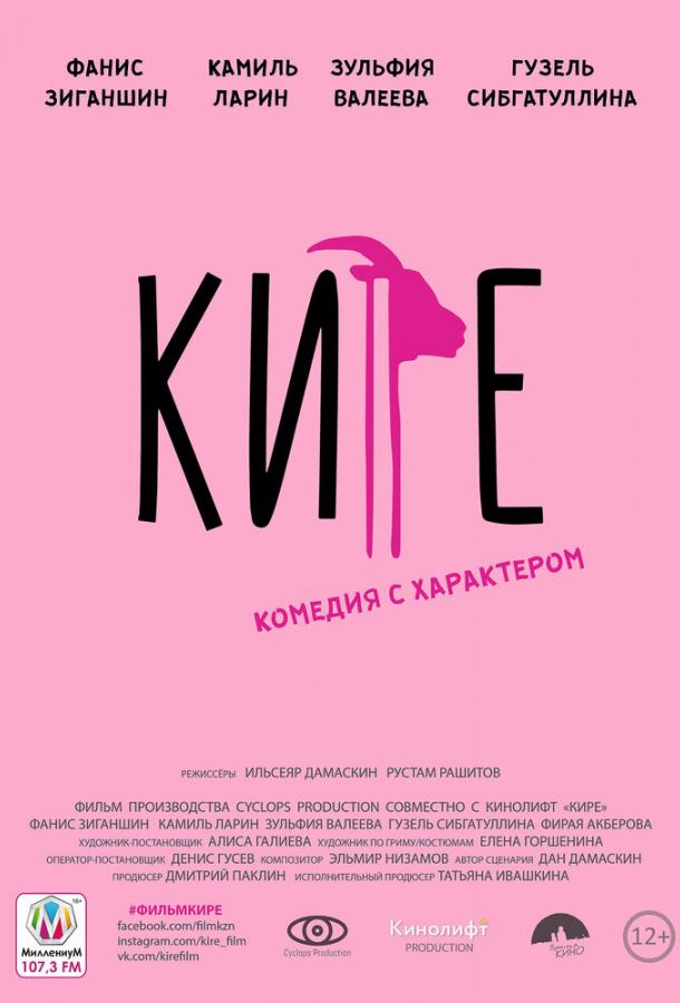 Кире (2019)