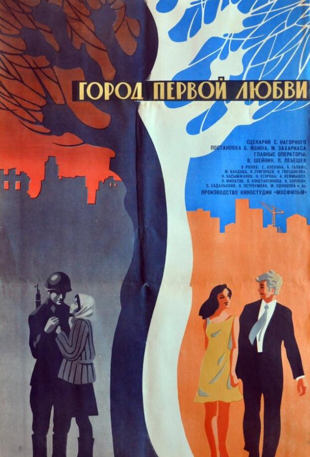 Город первой любви (1970)