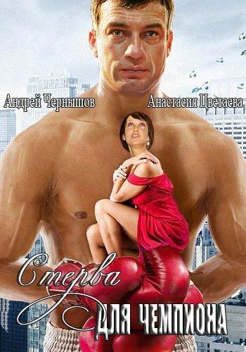 Стерва для чемпиона (2010)