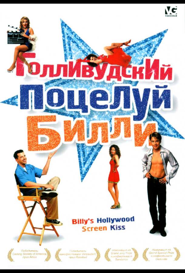 Голливудский поцелуй Билли (1998)