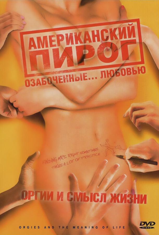 Американский пирог: Оргии и смысл жизни (2008)