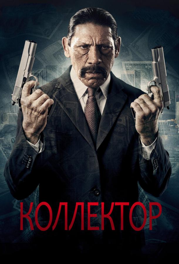 Коллектор (2010)